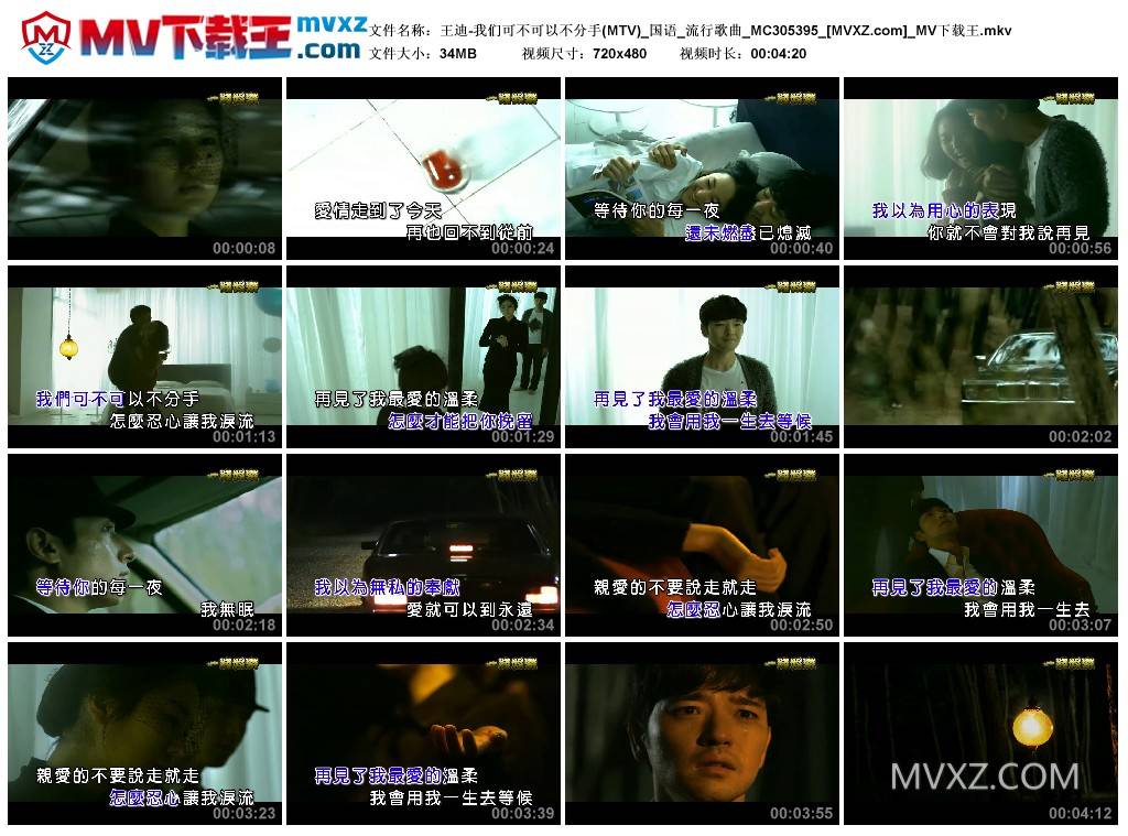 王迪-我们可不可以不分手(MTV)_国语_流行歌曲_MC305395